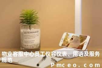 物业客服中心员工仪容仪表、用语及服务规范 物业客服中心员工仪容仪表、用语及服务规范