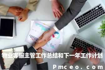 物业客服主管工作总结和下一年工作计划 物业客服主管工作总结和下一年工作计划