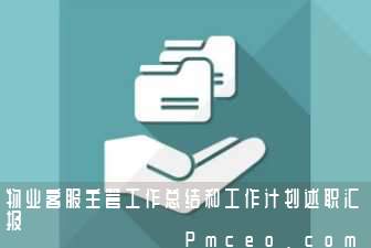 物业客服主管工作总结和工作计划述职汇报 物业客服主管工作总结和工作计划述职汇报