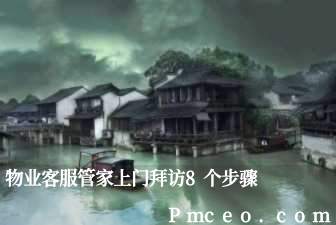 物业客服管家上门拜访8个步骤 物业客服管家上门拜访8个步骤