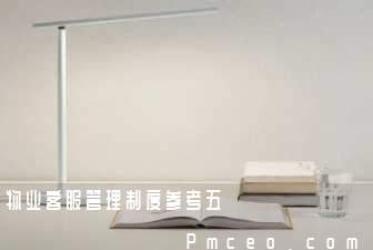 物业客服管理制度参考五 物业客服管理制度参考五