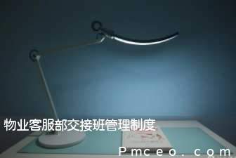 物业客服部交接班管理制度 物业客服部交接班管理制度