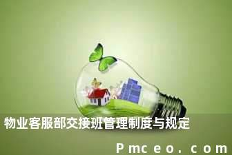 物业客服部交接班管理制度与规定 物业客服部交接班管理制度与规定