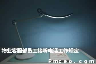 物业客服部员工接听电话工作规定 物业客服部员工接听电话工作规定