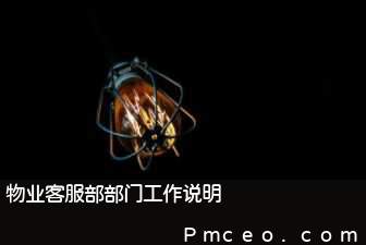 物业客服部部门工作说明 物业客服部部门工作说明