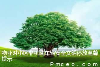物业对小区非机动车辆安全文明停放温馨提示 物业对小区非机动车辆安全文明停放温馨提示