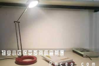 物业小区保安夜间巡查制度 物业小区保安夜间巡查制度
