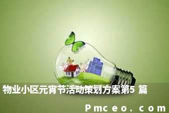 物业小区元宵节活动策划方案第5篇 物业小区元宵节活动策划方案第5篇