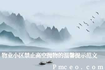物业小区禁止高空抛物的温馨提示范文 物业小区禁止高空抛物的温馨提示范文
