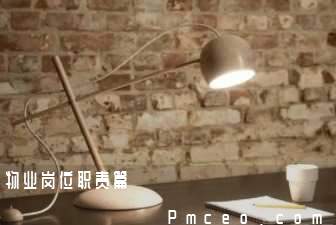 物业岗位职责篇 物业岗位职责篇