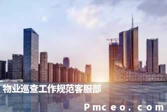 物业巡查工作规范客服部 物业巡查工作规范客服部