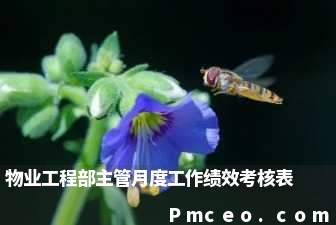物业工程部主管月度工作绩效考核表 物业工程部主管月度工作绩效考核表