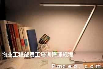 物业工程部员工培训管理规程 物业工程部员工培训管理规程