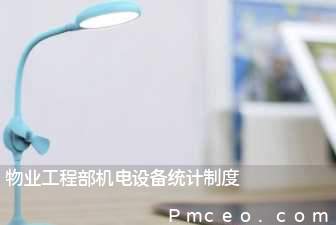 物业工程部机电设备统计制度 物业工程部机电设备统计制度
