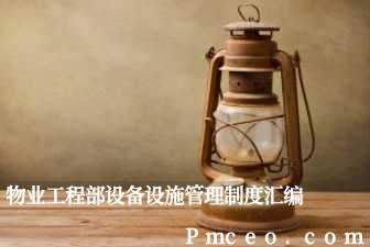 物业工程部设备设施管理制度汇编 物业工程部设备设施管理制度汇编