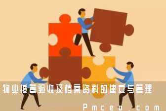 物业接管验收及档案资料的建立与管理 物业接管验收及档案资料的建立与管理