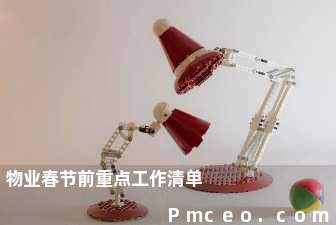 物业春节前重点工作清单 物业春节前重点工作清单