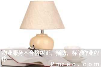 物业服务不合格纠正、预防、标准作业程序 物业服务不合格纠正、预防、标准作业程序
