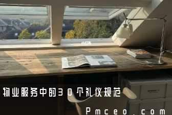 物业服务中的30个礼仪规范 物业服务中的30个礼仪规范