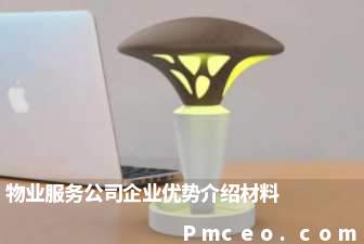 物业服务公司企业优势介绍材料 物业服务公司企业优势介绍材料