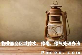 物业服务区域停水、停电、停气处理办法 物业服务区域停水、停电、停气处理办法