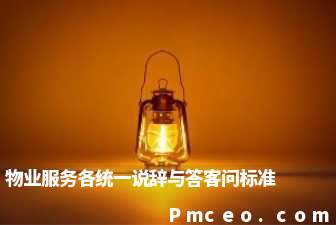 物业服务各统一说辞与答客问标准 物业服务各统一说辞与答客问标准