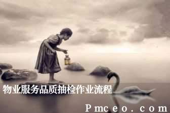 物业服务品质抽检作业流程 物业服务品质抽检作业流程