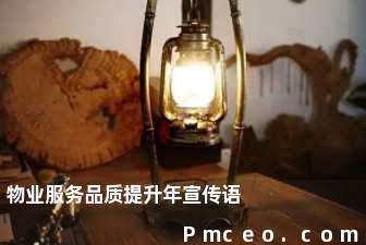 物业服务品质提升年宣传语 物业服务品质提升年宣传语