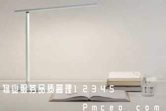 物业服务品质管理12345 物业服务品质管理12345