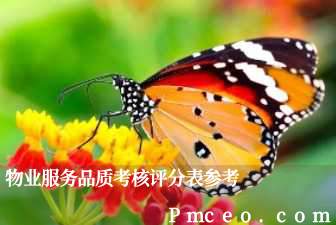 物业服务品质考核评分表参考 物业服务品质考核评分表参考