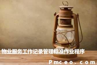 物业服务工作记录管理标准作业程序 物业服务工作记录管理标准作业程序