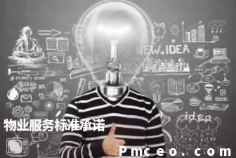 物业服务标准承诺 物业服务标准承诺