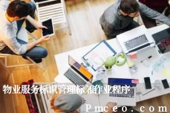 物业服务标识管理标准作业程序 物业服务标识管理标准作业程序