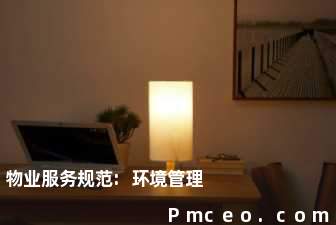 物业服务规范:环境管理 物业服务规范:环境管理