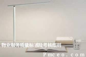 物业服务质量标准及考核细则 物业服务质量标准及考核细则
