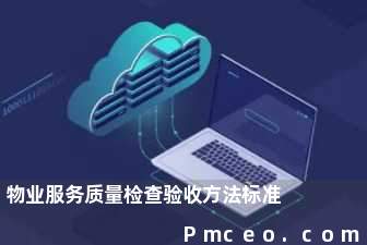 物业服务质量检查验收方法标准 物业服务质量检查验收方法标准