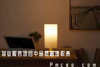 物业服务项目中品质管理职责 物业服务项目中品质管理职责