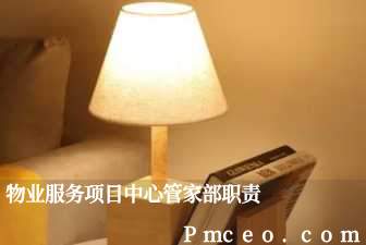 物业服务项目中心管家部职责 物业服务项目中心管家部职责