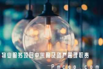 物业服务项目中采购及资产管理职责 物业服务项目中采购及资产管理职责