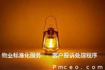 物业标准化服务--客户投诉处理程序 物业标准化服务--客户投诉处理程序