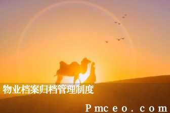 物业档案归档管理制度 物业档案归档管理制度