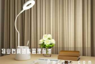 物业档案资料管理标准 物业档案资料管理标准