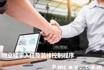 物业楼宇入住及装修控制程序 物业楼宇入住及装修控制程序
