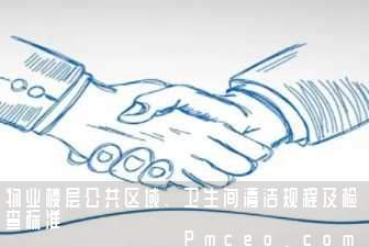 物业楼层公共区域、卫生间清洁规程及检查标准 物业楼层公共区域、卫生间清洁规程及检查标准