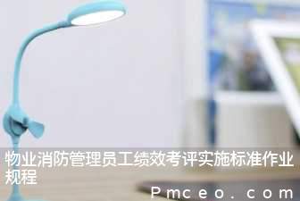 物业消防管理员工绩效考评实施标准作业规程 物业消防管理员工绩效考评实施标准作业规程