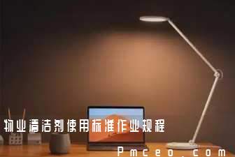 物业清洁剂使用标准作业规程 物业清洁剂使用标准作业规程