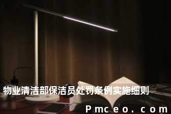 物业清洁部保洁员处罚条例实施细则 物业清洁部保洁员处罚条例实施细则