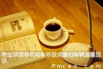 物业清理非机动车停放点废旧车辆温馨提示 物业清理非机动车停放点废旧车辆温馨提示