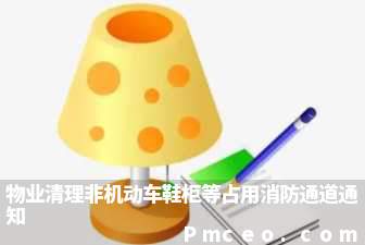 物业清理非机动车鞋柜等占用消防通道通知 物业清理非机动车鞋柜等占用消防通道通知