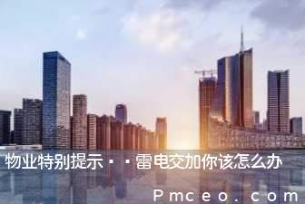 物业特别提示——雷电交加你该怎么办 物业特别提示——雷电交加你该怎么办